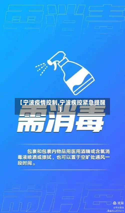 【宁波疫情控制,宁波疾控紧急提醒】