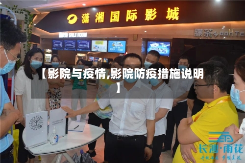 【影院与疫情,影院防疫措施说明】