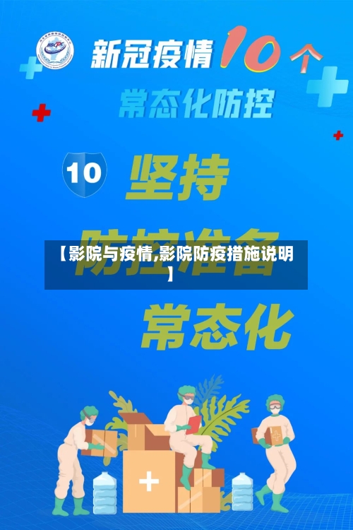 【影院与疫情,影院防疫措施说明】-第2张图片
