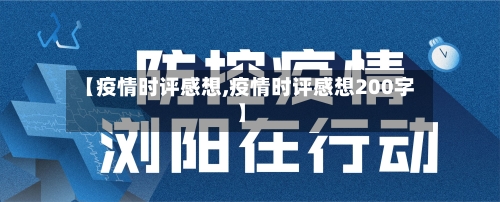 【疫情时评感想,疫情时评感想200字】