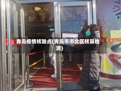 青岛疫情核酸点(青岛市市北区核算检测)