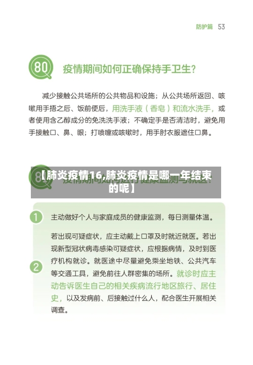 【肺炎疫情16,肺炎疫情是哪一年结束的呢】-第2张图片
