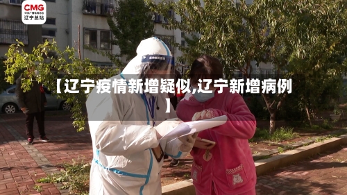 【辽宁疫情新增疑似,辽宁新增病例】