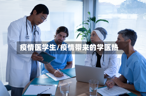 疫情医学生/疫情带来的学医热