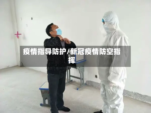 疫情指导防护/新冠疫情防空指挥