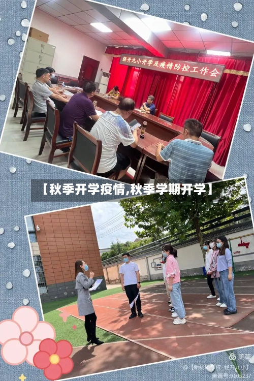 【秋季开学疫情,秋季学期开学】