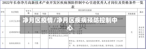 净月区疫情/净月区疾病预防控制中心