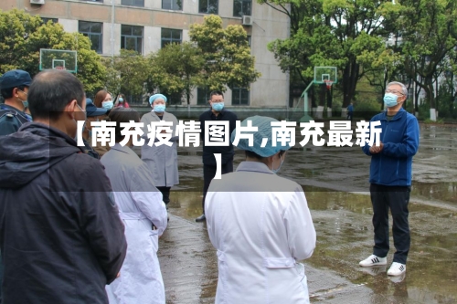 【南充疫情图片,南充最新】-第3张图片