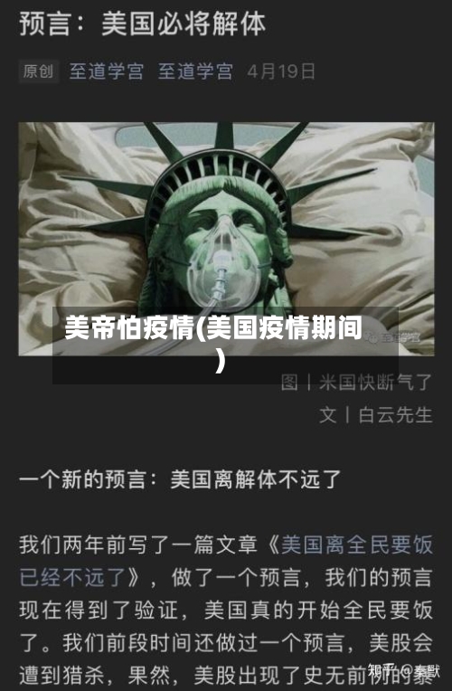 美帝怕疫情(美国疫情期间)