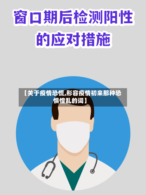 【关于疫情恐慌,形容疫情初来那种恐惧惶乱的词】