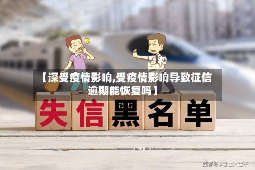 【深受疫情影响,受疫情影响导致征信逾期能恢复吗】-第2张图片