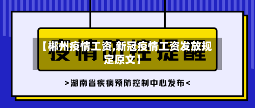 【郴州疫情工资,新冠疫情工资发放规定原文】