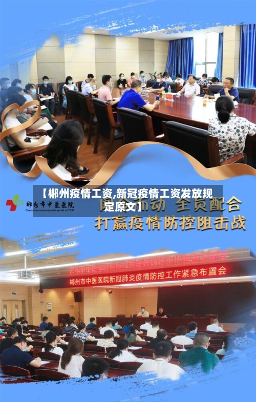 【郴州疫情工资,新冠疫情工资发放规定原文】-第2张图片