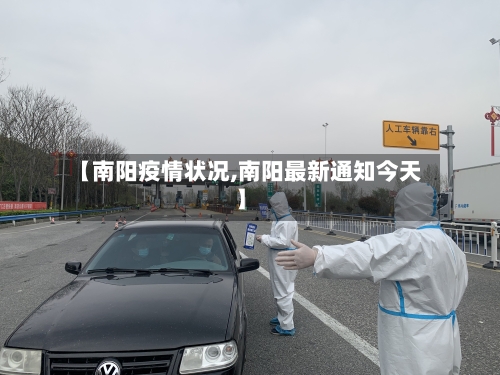 【南阳疫情状况,南阳最新通知今天】