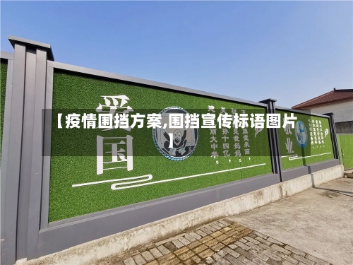 【疫情围挡方案,围挡宣传标语图片】