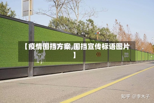 【疫情围挡方案,围挡宣传标语图片】-第2张图片