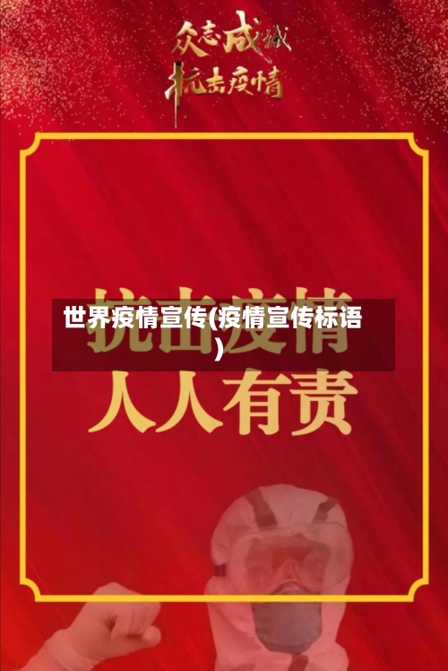 世界疫情宣传(疫情宣传标语)