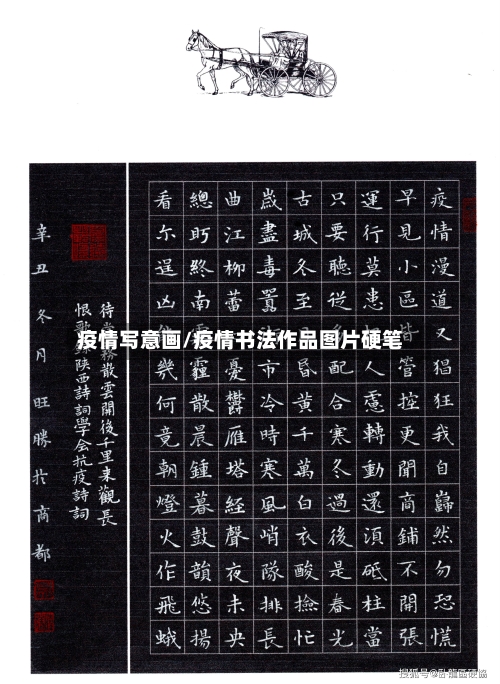 疫情写意画/疫情书法作品图片硬笔