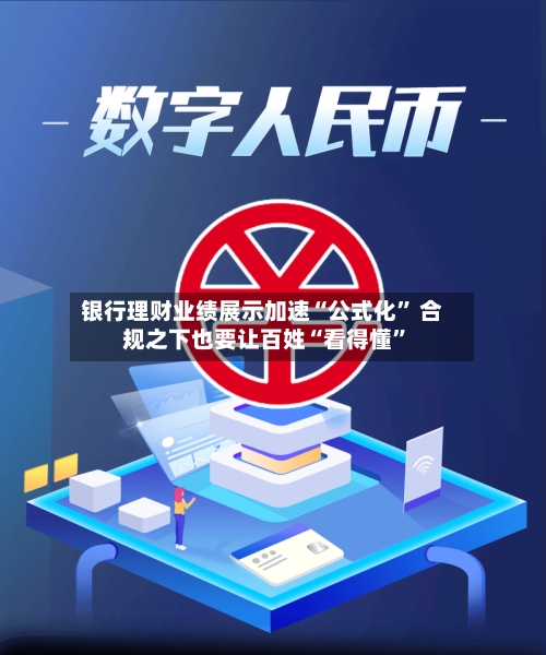 银行理财业绩展示加速“公式化	” 合规之下也要让百姓“看得懂”-第3张图片