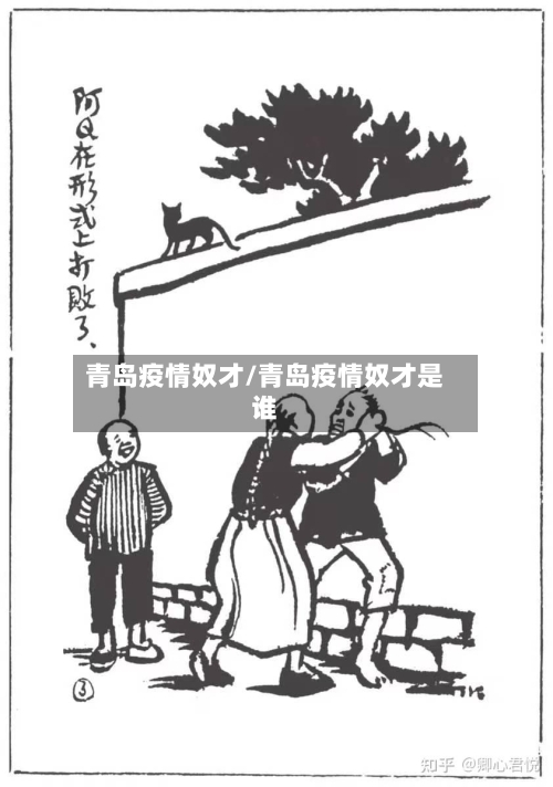 青岛疫情奴才/青岛疫情奴才是谁-第2张图片