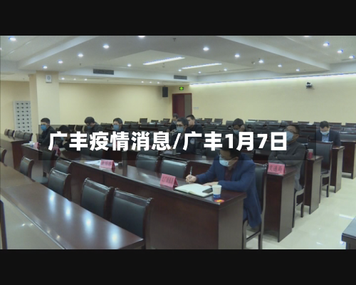 广丰疫情消息/广丰1月7日-第3张图片