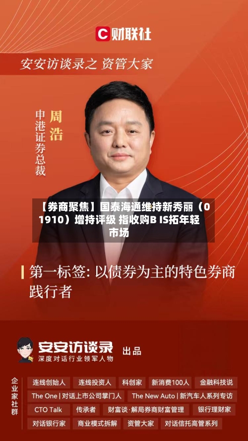 【券商聚焦】国泰海通维持新秀丽（01910）增持评级 指收购B IS拓年轻市场-第2张图片