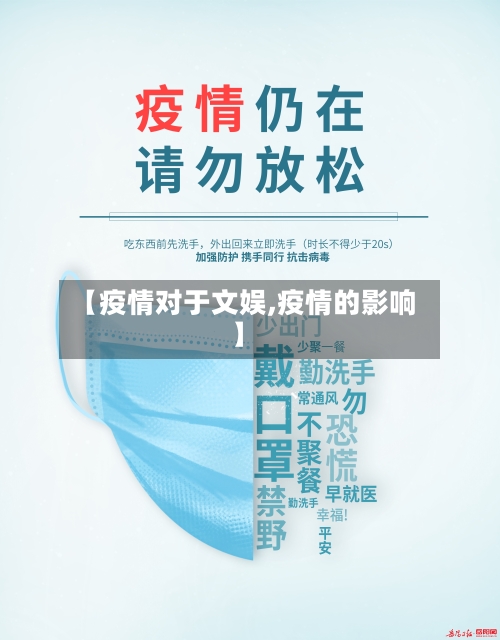 【疫情对于文娱,疫情的影响】-第2张图片