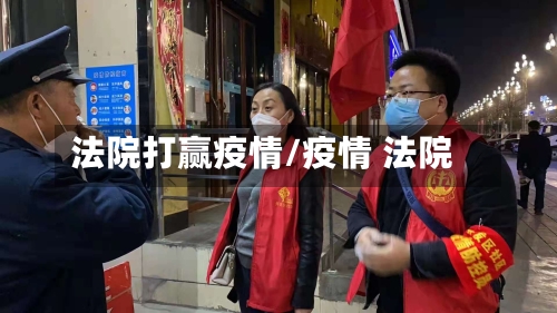 法院打赢疫情/疫情 法院