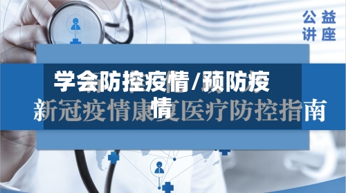学会防控疫情/预防疫情