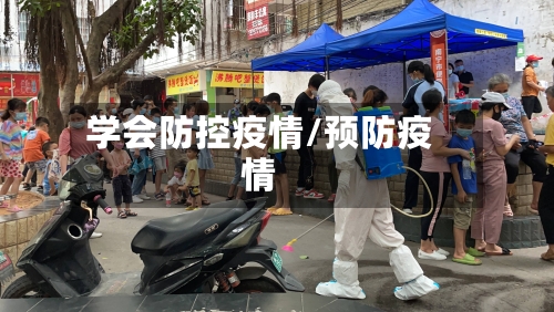 学会防控疫情/预防疫情-第2张图片