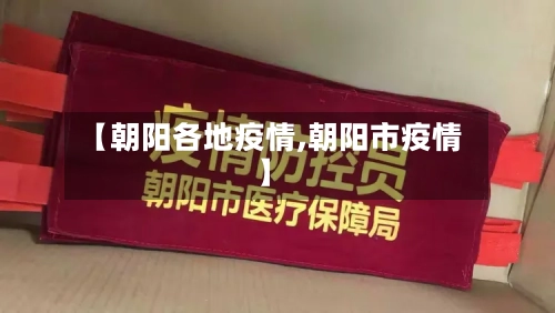 【朝阳各地疫情,朝阳市疫情】-第2张图片