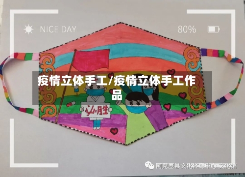 疫情立体手工/疫情立体手工作品