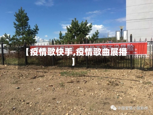 【疫情歌快手,疫情歌曲展播】-第2张图片