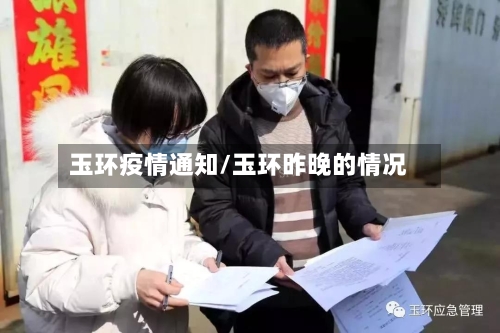 玉环疫情通知/玉环昨晚的情况