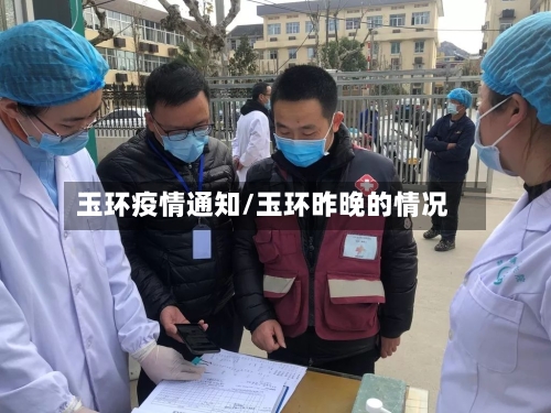 玉环疫情通知/玉环昨晚的情况-第2张图片