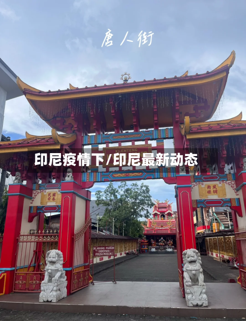 印尼疫情下/印尼最新动态