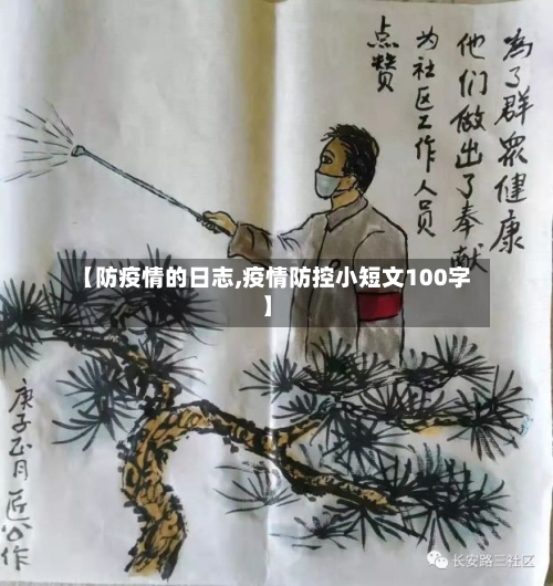 【防疫情的日志,疫情防控小短文100字】-第2张图片