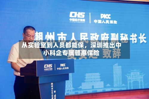 从实验室到人员都能保，深圳推出中小科企专属普惠保险-第2张图片