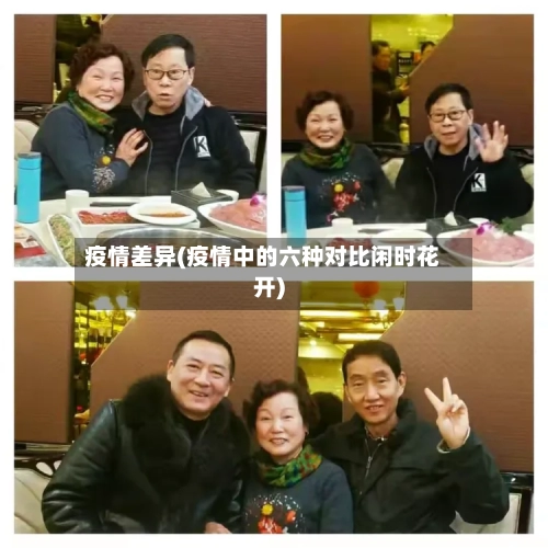 疫情差异(疫情中的六种对比闲时花开)-第2张图片