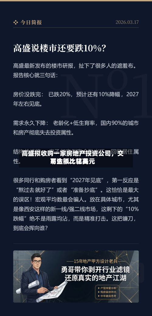 高盛拟收购一家房地产投资公司	，交易金额比较高可达 4.1 亿美元-第2张图片