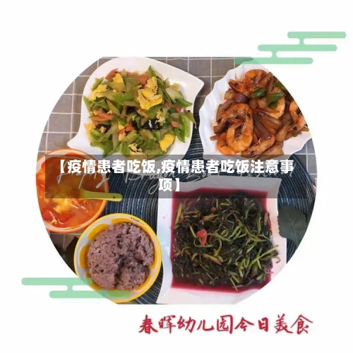 【疫情患者吃饭,疫情患者吃饭注意事项】