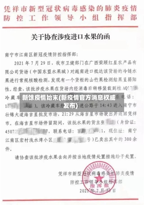 新馀疫情始末(新疫情官方消息权威发布)