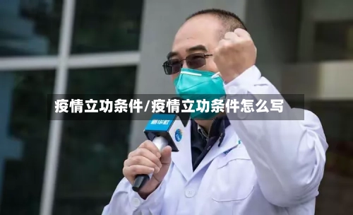疫情立功条件/疫情立功条件怎么写