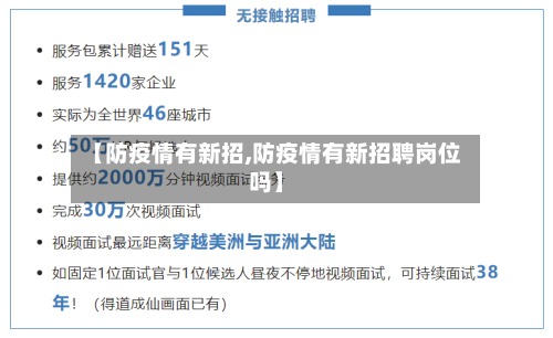【防疫情有新招,防疫情有新招聘岗位吗】-第2张图片