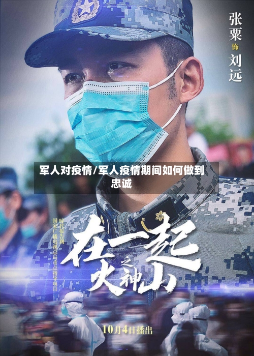 军人对疫情/军人疫情期间如何做到忠诚-第2张图片