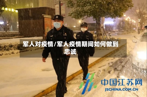 军人对疫情/军人疫情期间如何做到忠诚-第3张图片