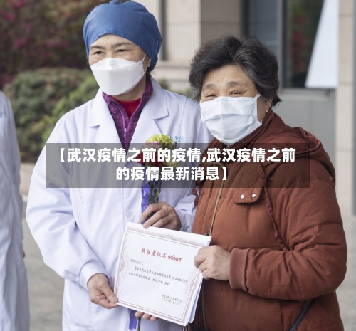 【武汉疫情之前的疫情,武汉疫情之前的疫情最新消息】-第2张图片