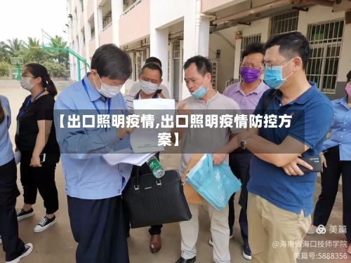【出口照明疫情,出口照明疫情防控方案】-第3张图片