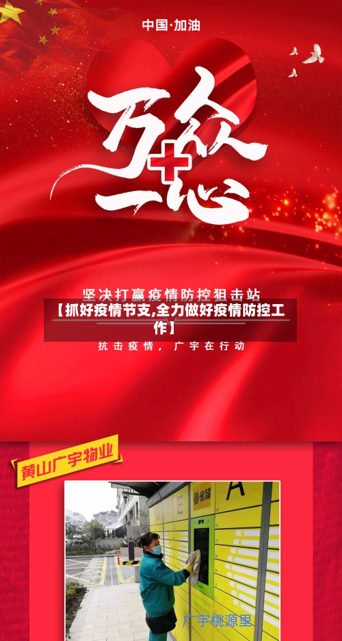 【抓好疫情节支,全力做好疫情防控工作】