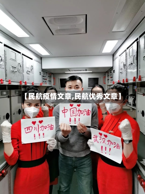 【民航疫情文章,民航优秀文章】